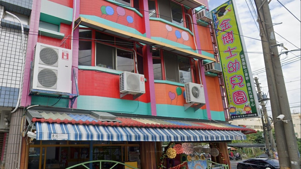 屏東縣私立金博士幼兒園