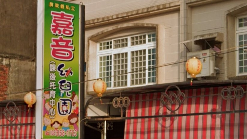 屏東縣私立嘉音幼兒園