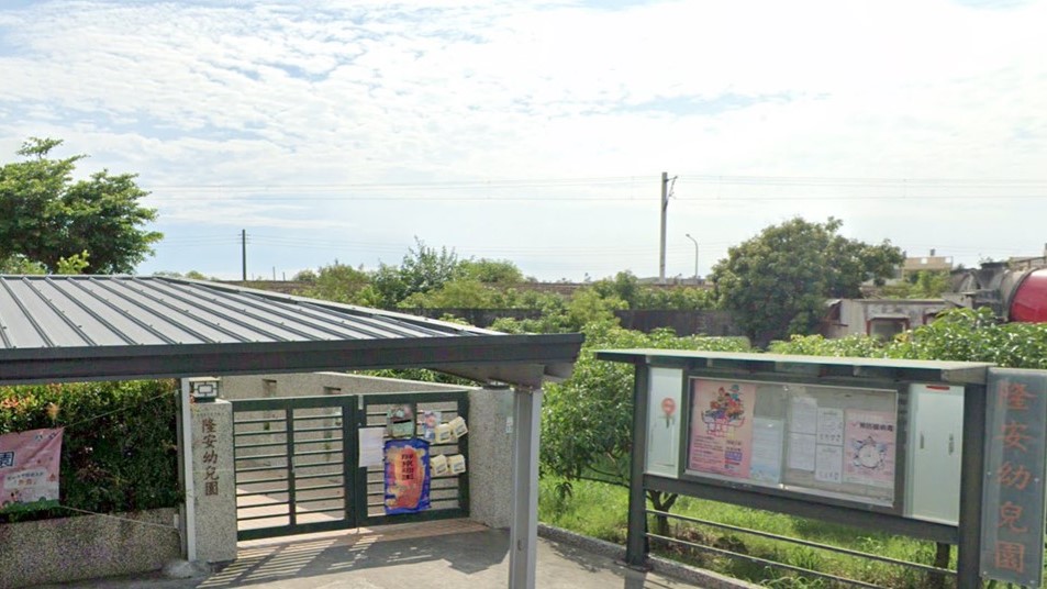 屏東縣私立隆安幼兒園