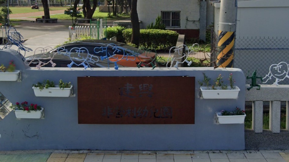 屏東縣建興非營利幼兒園(委託社團法人屏東縣宥薰教育協會辦理)