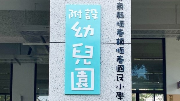 屏東縣恆春鎮恆春國民小學附設幼兒園