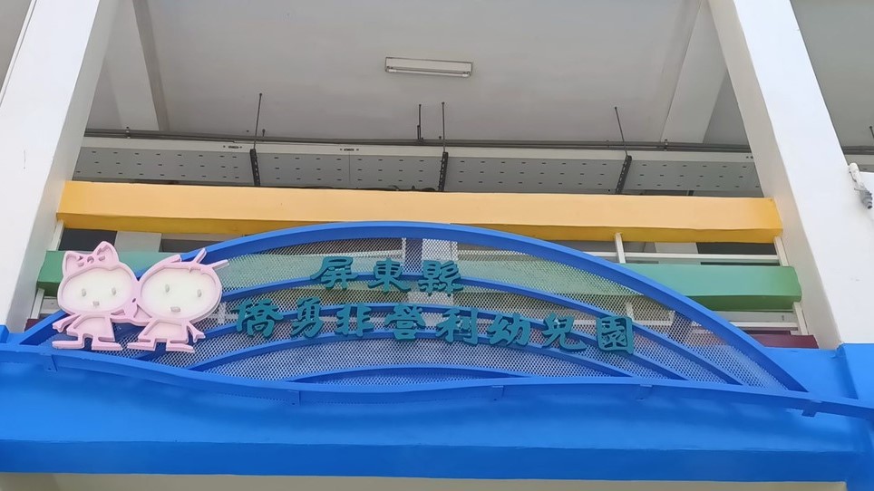 屏東縣僑勇非營利幼兒園（委託社團法人屏東縣宥薰教育協會辦理）
