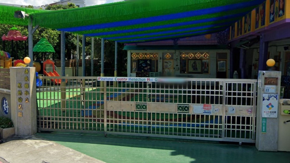 屏東縣私立慧橋幼兒園