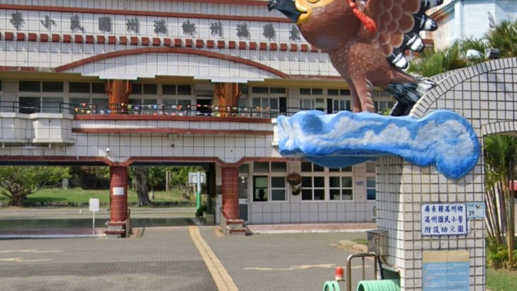 屏東縣滿州鄉滿州國民小學附設幼兒園