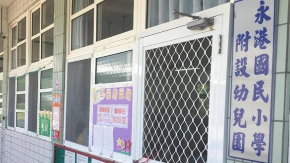 屏東縣滿州鄉永港國民小學附設幼兒園