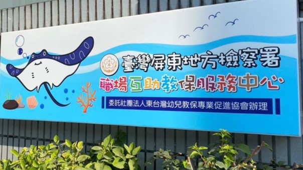 臺灣屏東地方檢察署職場互助教保服務中心(委託社團法人東台灣幼兒教保專業促進協會辦理)