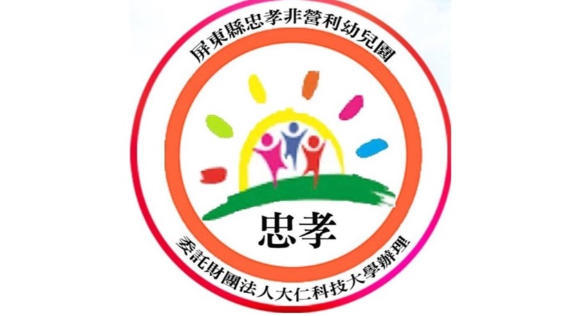 屏東縣忠孝非營利幼兒園（委託財團法人大仁科技大學設立之大仁科技大學辦理）