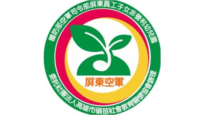 國防部空軍司令部屏東員工子女非營利幼兒園(委託社團法人高雄市碩苗社會教育關懷協會辦理)
