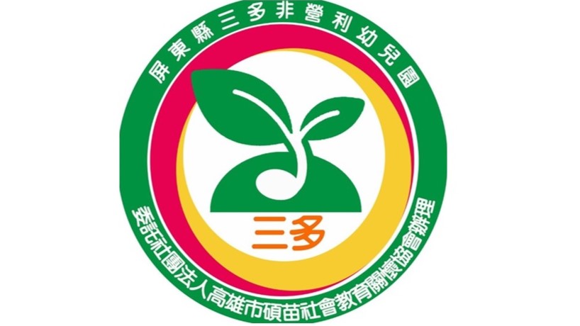 屏東縣三多非營利幼兒園(委託社團法人高雄市碩苗社會教育關懷協會辦理)