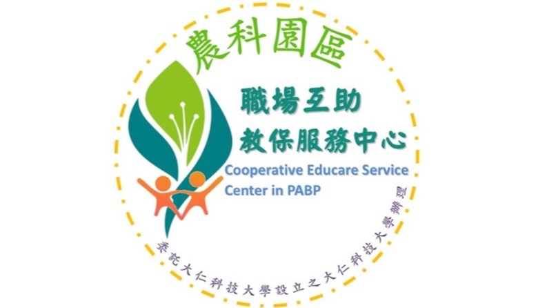 農科園區職場互助教保服務中心(委託財團法人大仁科技大學辦理)