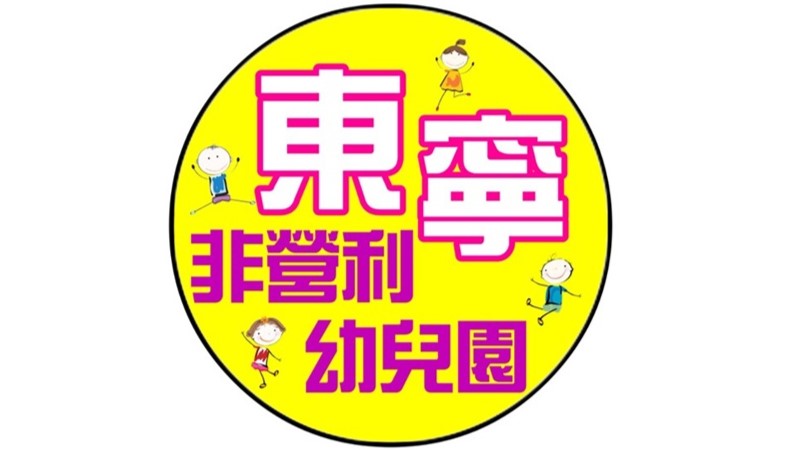 屏東縣東寧非營利幼兒園（委託社團法人屏東縣博學教育協會辦理）