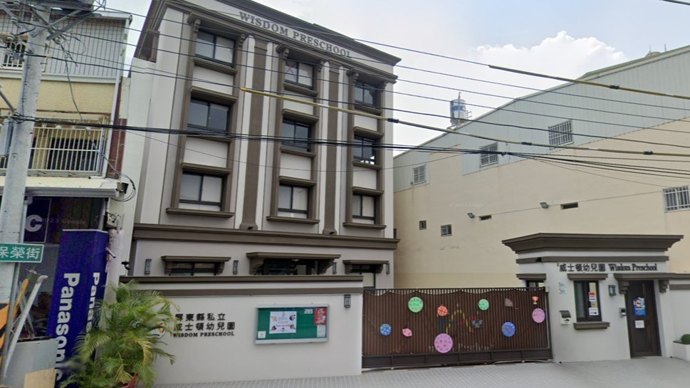 屏東縣私立威士頓幼兒園