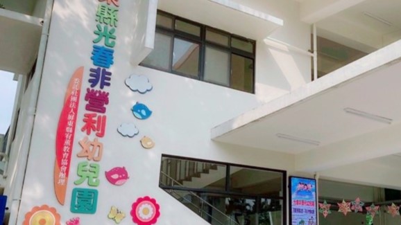 屏東縣光春非營利幼兒園（委託社團法人屏東縣宥薰教育協會辦理）