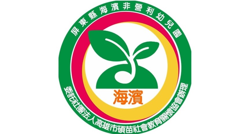 屏東縣海濱非營利幼兒園(委託社團法人高雄市碩苗社會教育關懷協會辦理)