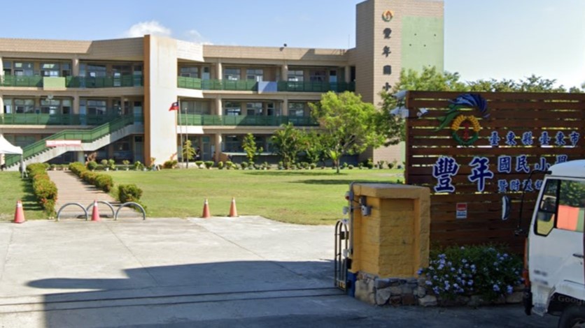 臺東縣臺東市豐年國民小學附設幼兒園