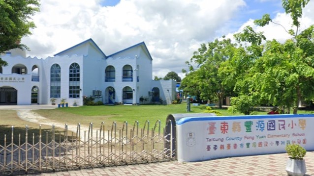 臺東縣臺東市豐源國民小學附設幼兒園
