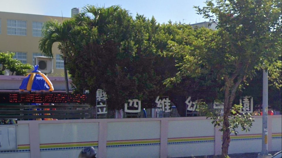 臺東縣立四維幼兒園