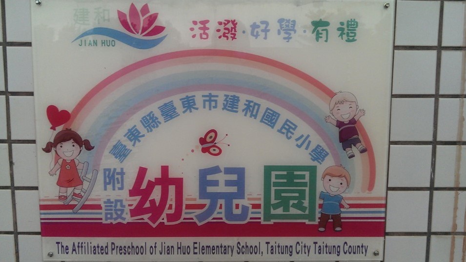 臺東縣臺東市建和國民小學附設幼兒園