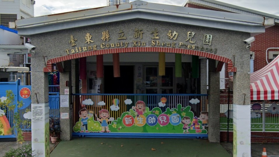 臺東縣立新生幼兒園