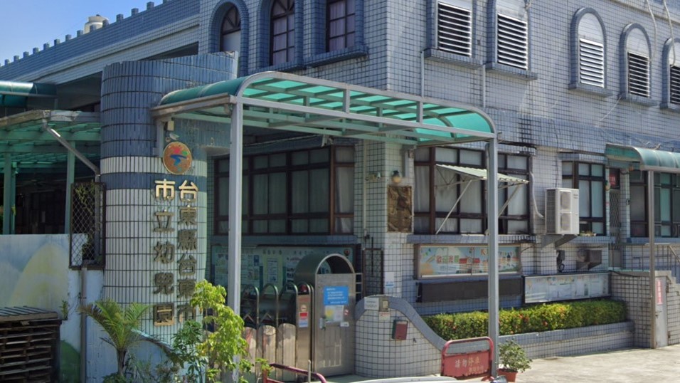 臺東縣臺東市立幼兒園
