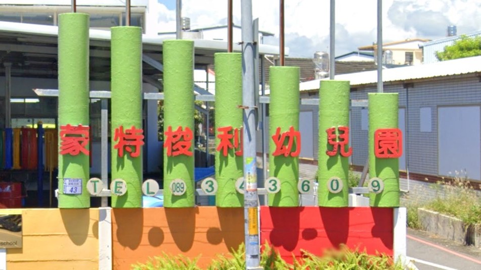 臺東縣私立蒙特梭利幼兒園