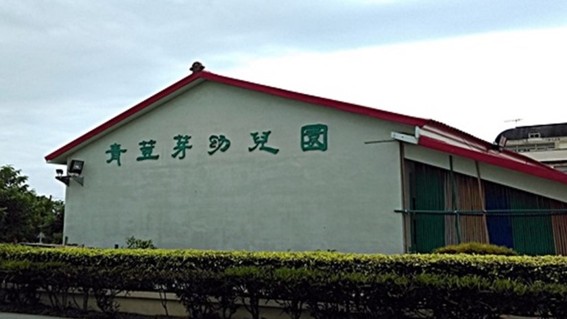 臺東縣私立青荳芽幼兒園