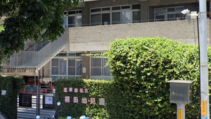 臺東縣私立福田幼兒園