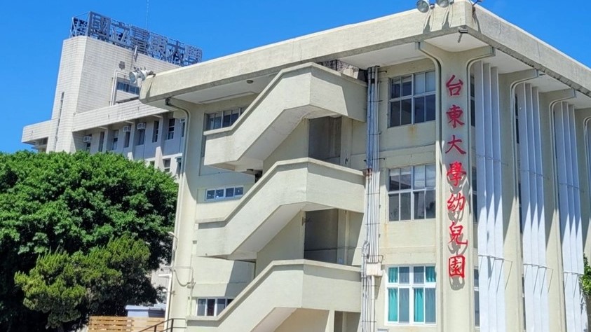 國立臺東大學員工子女非營利幼兒園(委託社團法人中華民國臺東大學幼兒教育校友協會辦理)