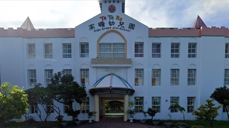 臺東縣私立高瞻幼兒園