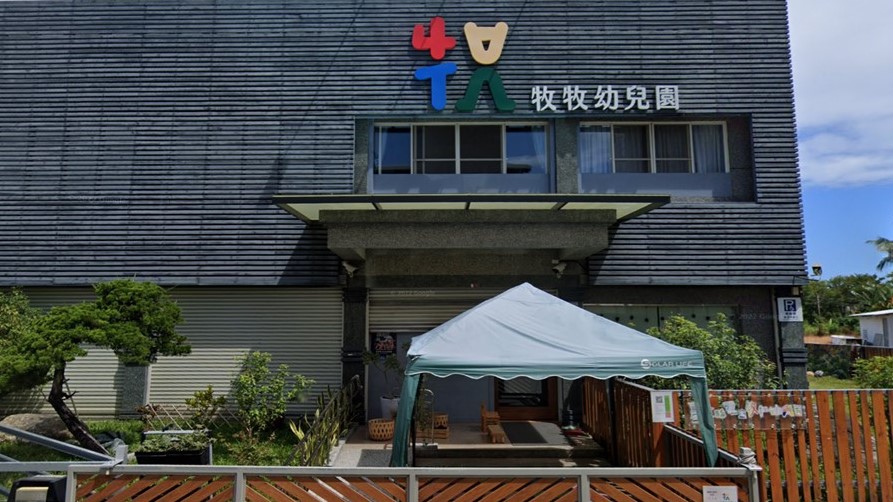 臺東縣私立牧牧幼兒園