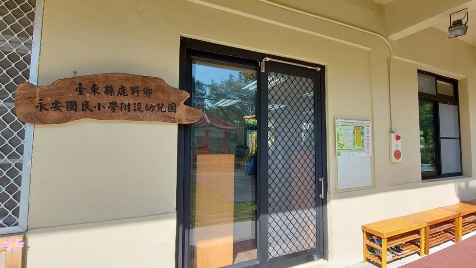 臺東縣鹿野鄉永安國民小學附設幼兒園