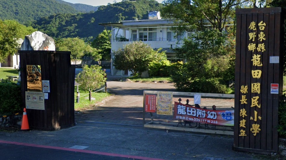 臺東縣鹿野鄉龍田國民小學附設幼兒園