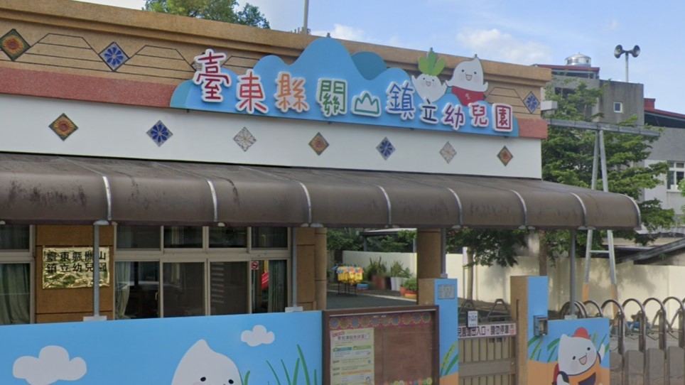 臺東縣關山鎮立幼兒園