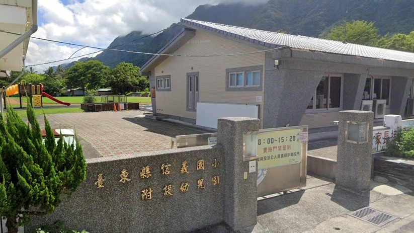 臺東縣成功鎮信義國民小學附設幼兒園