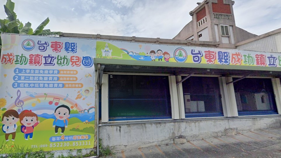 臺東縣成功鎮立幼兒園