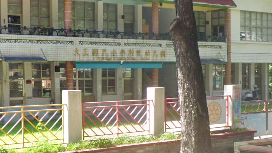 臺東縣太麻里鄉大王國民小學附設幼兒園