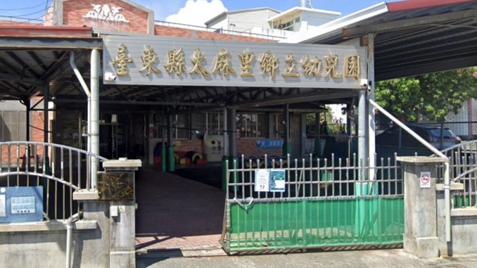 臺東縣太麻里鄉立幼兒園