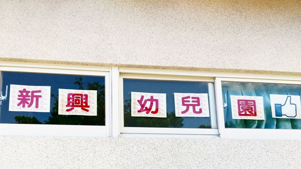 臺東縣金峰鄉新興國民小學附設幼兒園