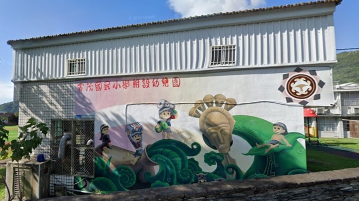 臺東縣金峰鄉賓茂國民小學附設幼兒園