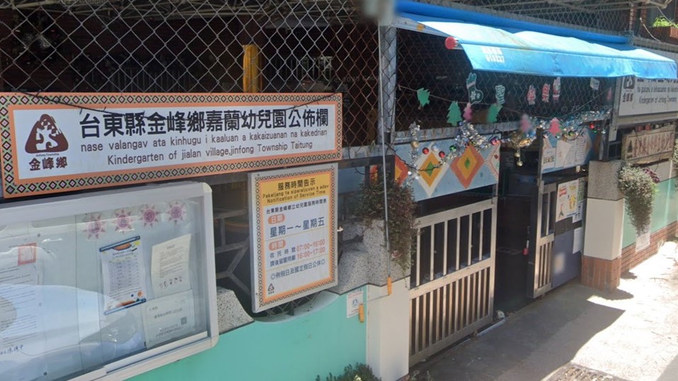 臺東縣金峰鄉立幼兒園