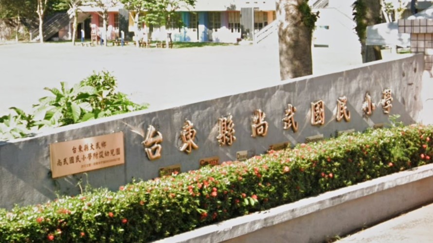 臺東縣大武鄉尚武國民小學附設幼兒園