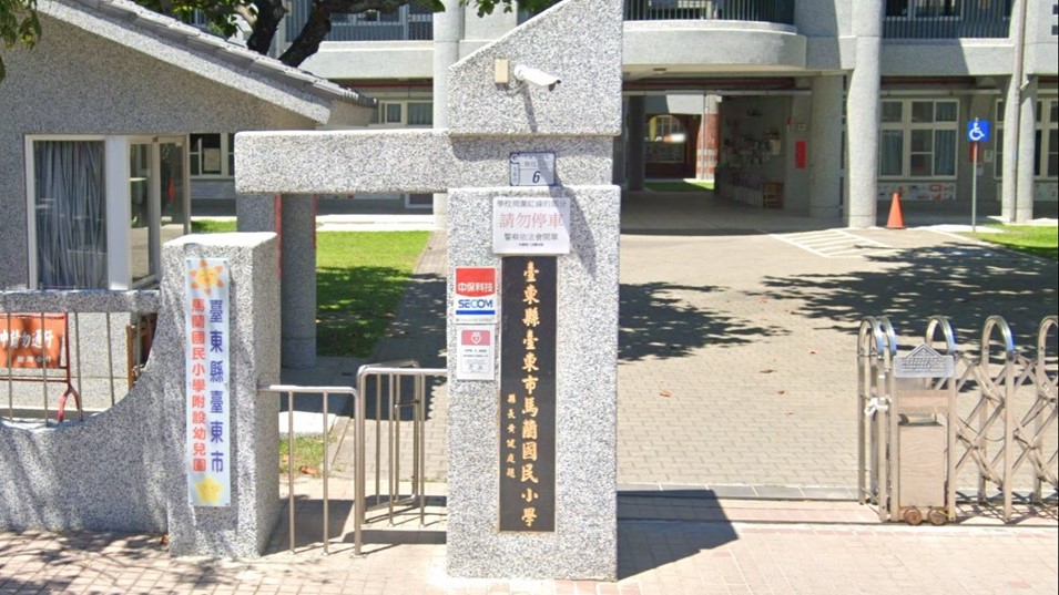 臺東縣臺東市馬蘭國民小學附設幼兒園