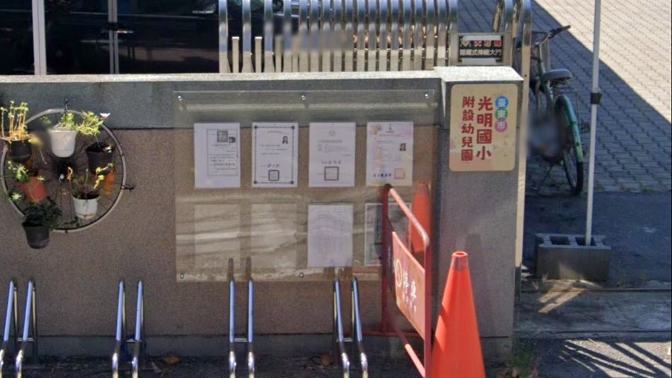 臺東縣臺東市光明國民小學附設幼兒園