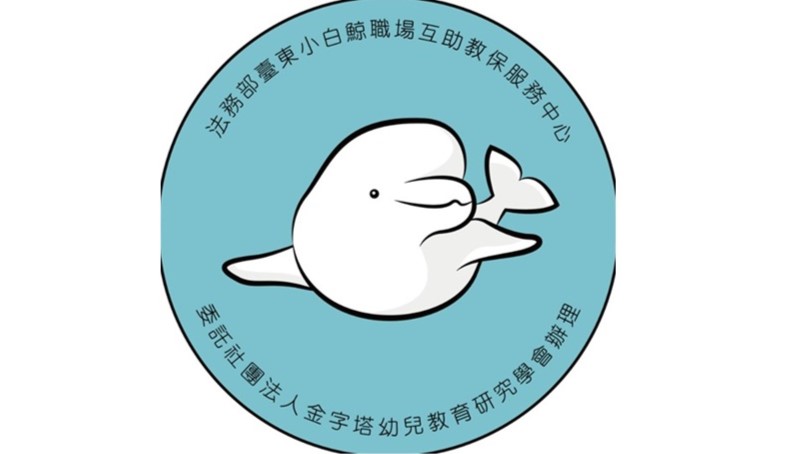 法務部臺東小白鯨職場互助教保服務中心（委託社團法人金字塔幼兒教育研究學會辦理）