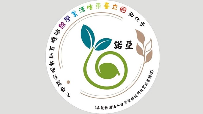 文化部國立臺東生活美學館職場互助教保服務中心（委託社團法人台灣蒙特梭利教育協會辦理）