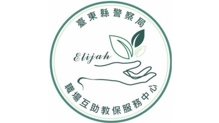 臺東縣警察局職場互助教保服務中心(委託社團法人台灣蒙特梭利教育協會辦理)