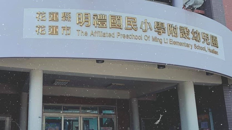 花蓮縣花蓮市明禮國民小學附設幼兒園