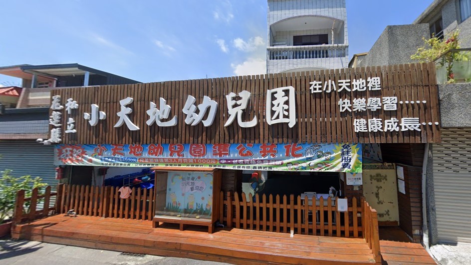 花蓮縣私立小天地幼兒園