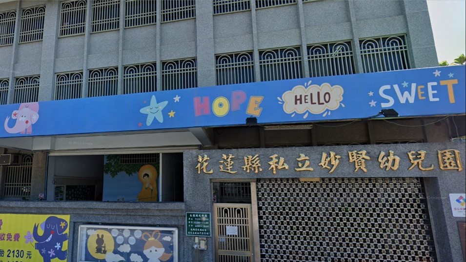花蓮縣私立妙賢幼兒園