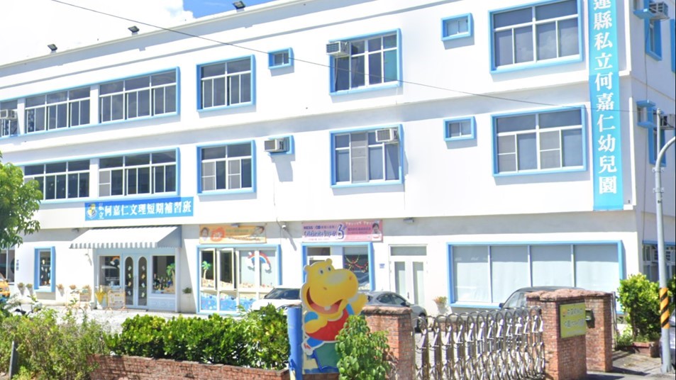 花蓮縣私立何嘉仁幼兒園